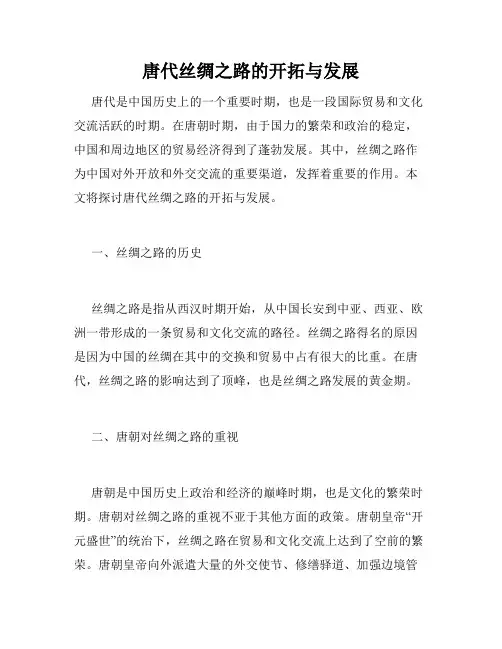 唐代丝绸之路的开拓与发展