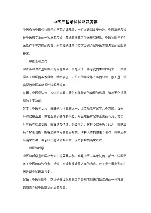 中医三基考试试题及答案
