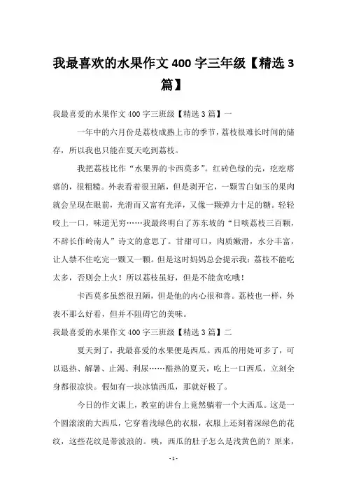 我最喜欢的水果作文400字三年级【3篇】