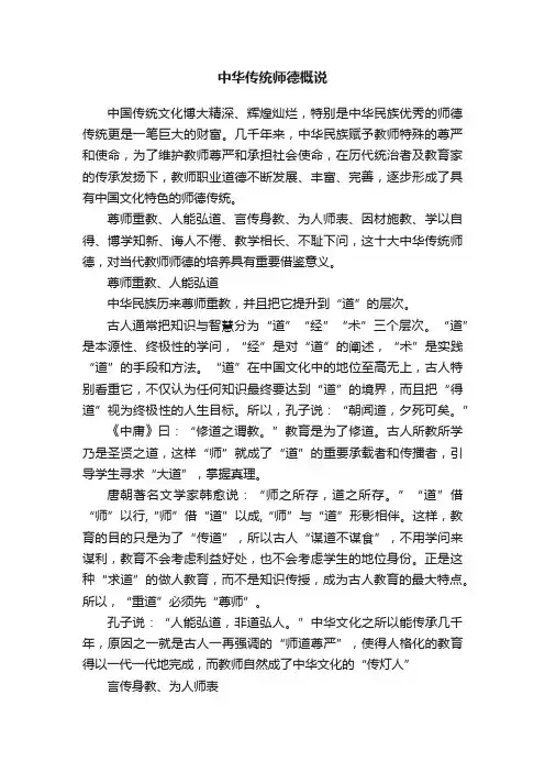 中华传统师德概说