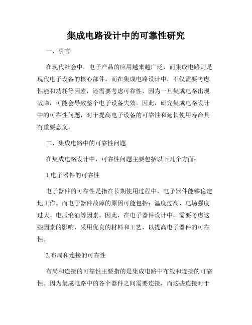 集成电路设计中的可靠性研究