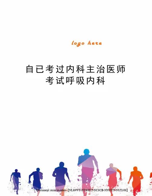 自已考过内科主治医师考试呼吸内科完整版