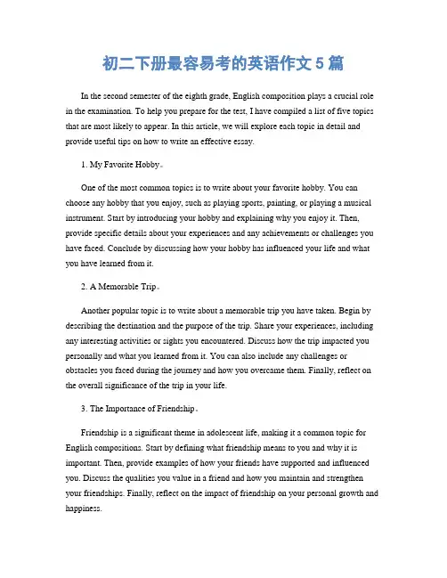 初二下册最容易考的英语作文5篇