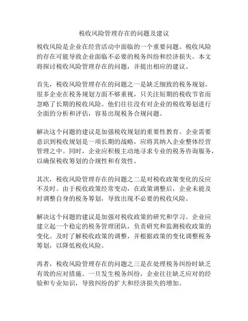 税收风险管理存在的问题及建议