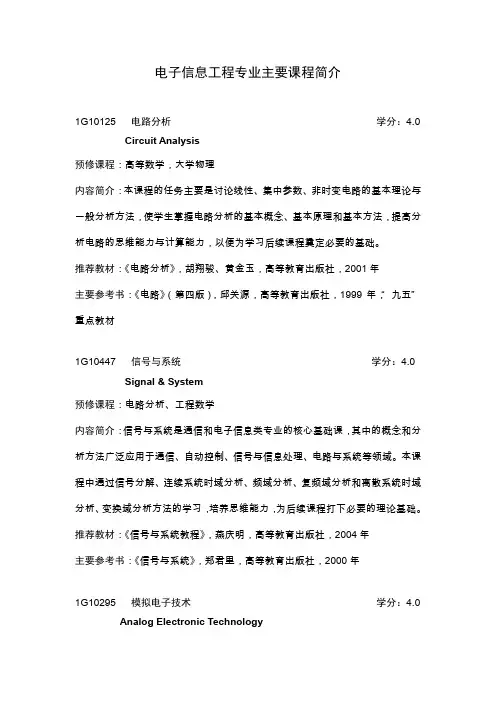电子信息工程专业主要课程简介