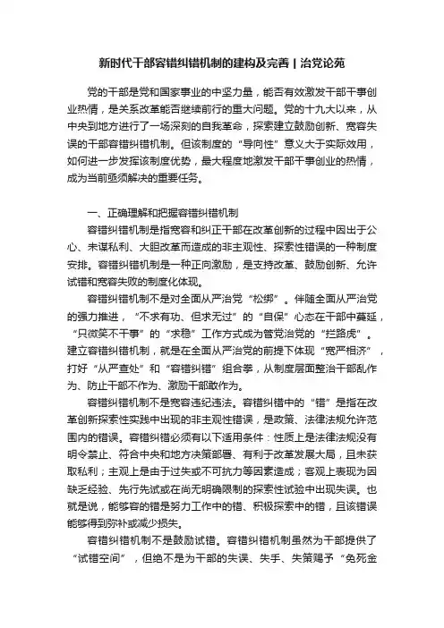 新时代干部容错纠错机制的建构及完善丨治党论苑