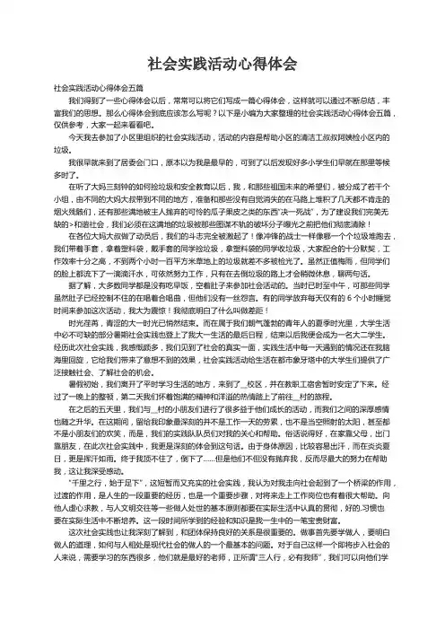 社会实践活动心得体会五篇