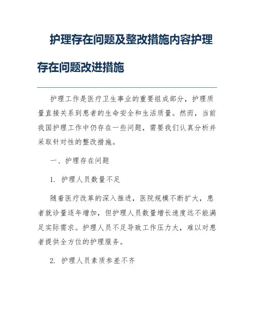 护理存在问题及整改措施内容护理存在问题改进措施