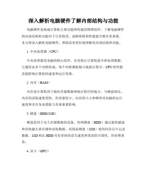 深入解析电脑硬件了解内部结构与功能