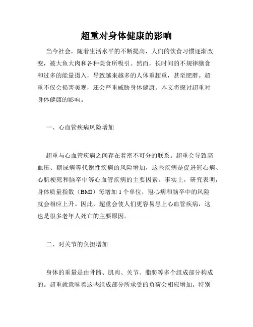 超重对身体健康的影响