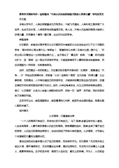 高考作文模拟写作如何看待“只有认识自身的局限才能使人获得力量”导写及范文