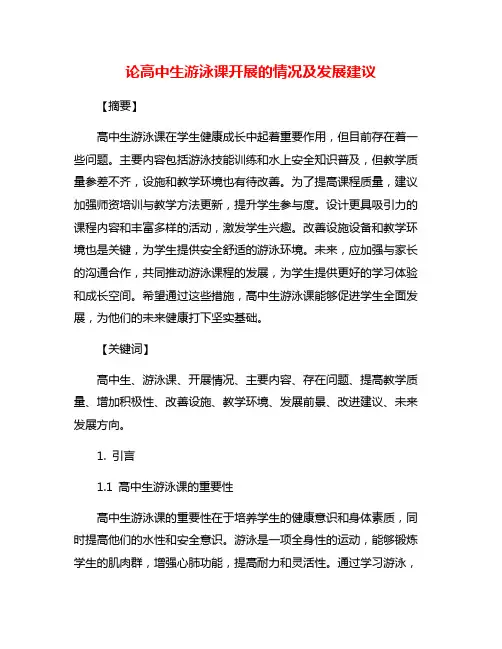 论高中生游泳课开展的情况及发展建议