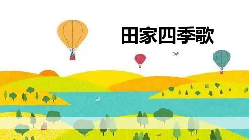 部编版二年级上册语文《田家四季歌》PPT优秀教学说课复习课件
