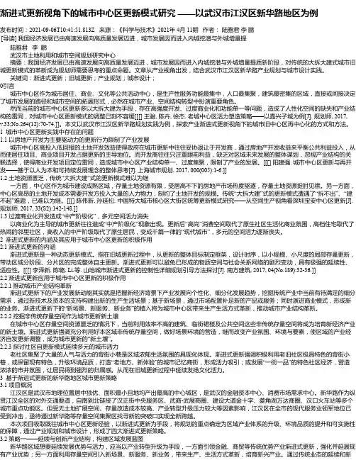 渐进式更新视角下的城市中心区更新模式研究——以武汉市江汉区新华路地区为例