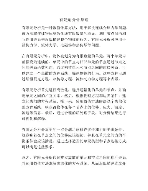 有限元 分析 原理