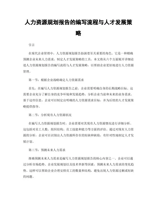人力资源规划报告的编写流程与人才发展策略