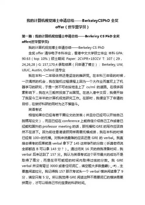 我的计算机视觉博士申请总结——BerkeleyCSPhD全奖offer（世毕盟学员）