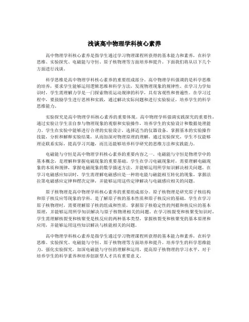 浅谈高中物理学科核心素养