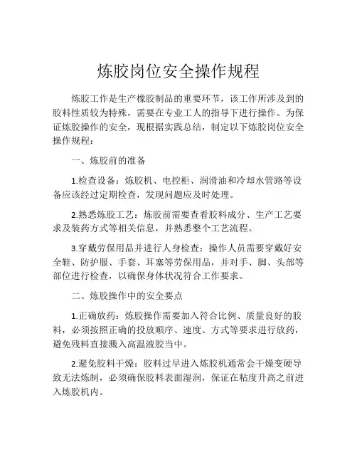 炼胶岗位安全操作规程