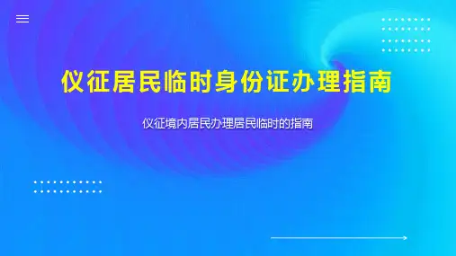 仪征居民临时身份证办理指南