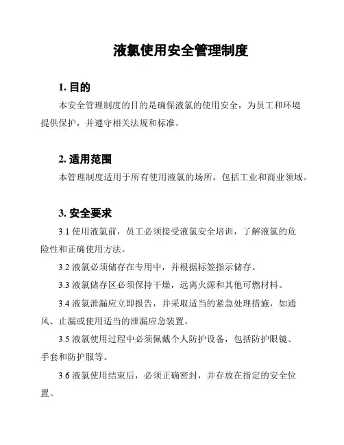 液氯使用安全管理制度