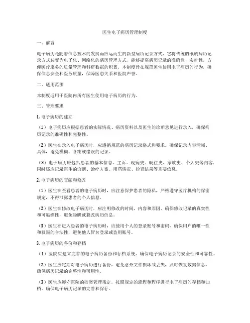 医生电子病历管理制度