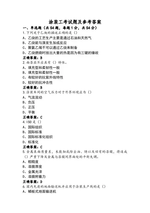 涂装工考试题及参考答案
