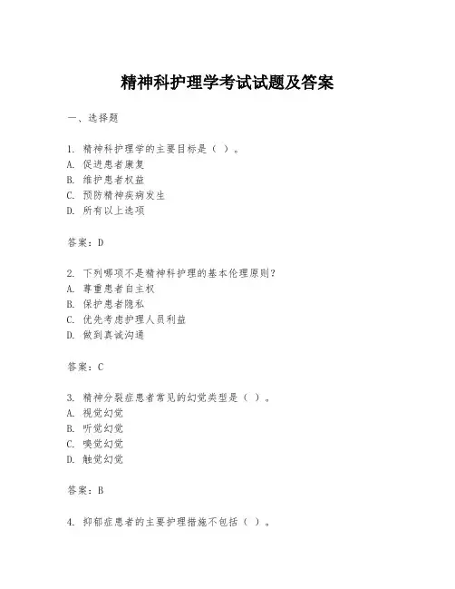 精神科护理学考试试题及答案