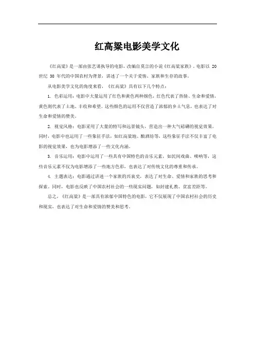 红高粱电影美学文化