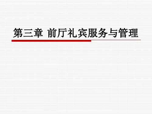 前厅服务第三章礼宾服务