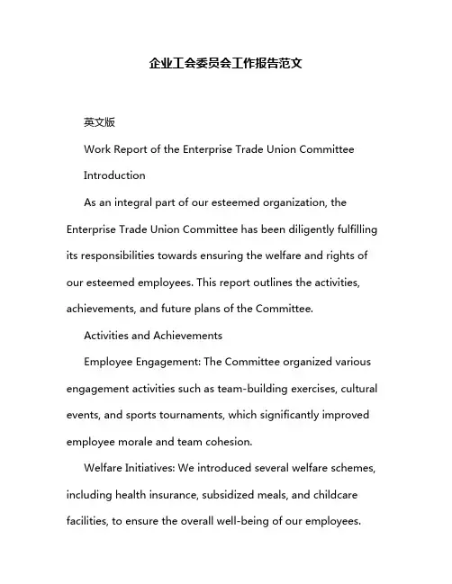 企业工会委员会工作报告范文