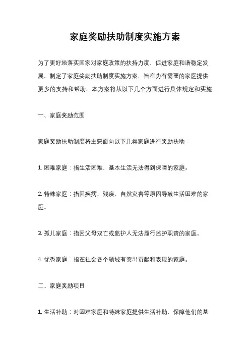 家庭奖励扶助制度实施方案