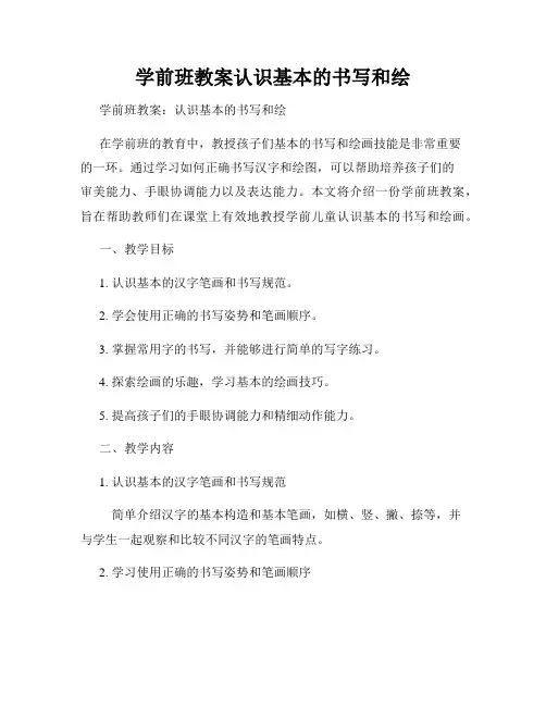 学前班教案认识基本的书写和绘