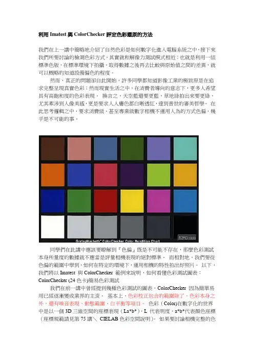 利用Imatest与ColorChecker评定色彩还原的方法