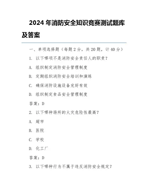 2024年消防安全知识竞赛测试题库及答案