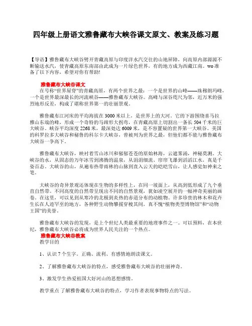 四年级上册语文雅鲁藏布大峡谷课文原文、教案及练习题