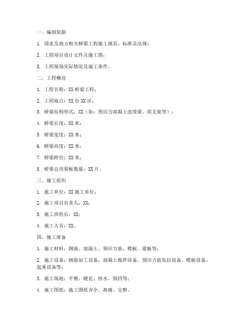 桥梁梁板安装专项施工方案