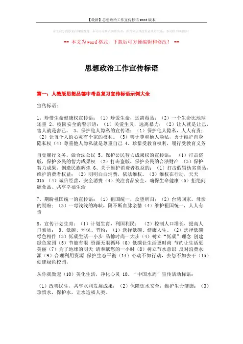 【最新】思想政治工作宣传标语word版本 (10页)