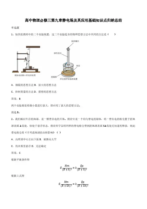 高中物理必修三第九章静电场及其应用基础知识点归纳总结(带答案)