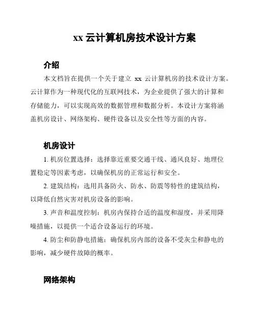 xx云计算机房技术设计方案