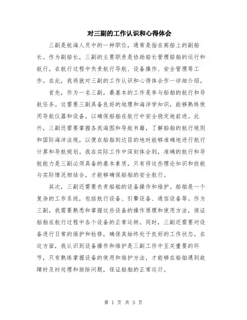 对三副的工作认识和心得体会