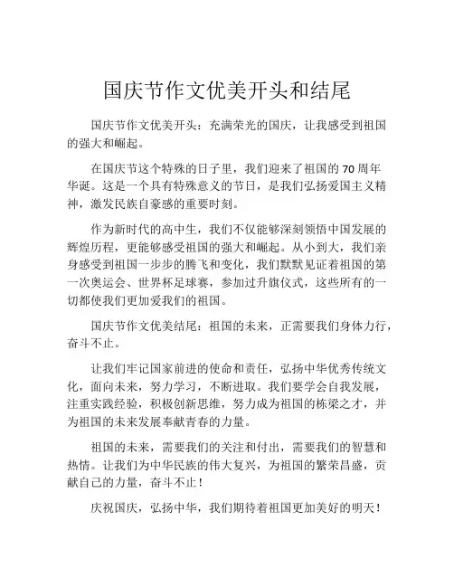 国庆节作文优美开头和结尾