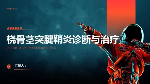 桡骨茎突腱鞘炎诊断与治疗PPT