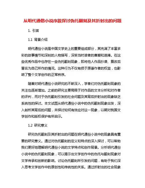 从明代通俗小说序跋探讨伪托翻刻及其折射出的问题