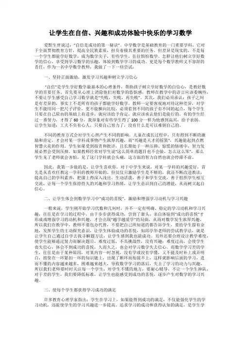 让学生在自信、兴趣和成功体验中快乐的学习数学