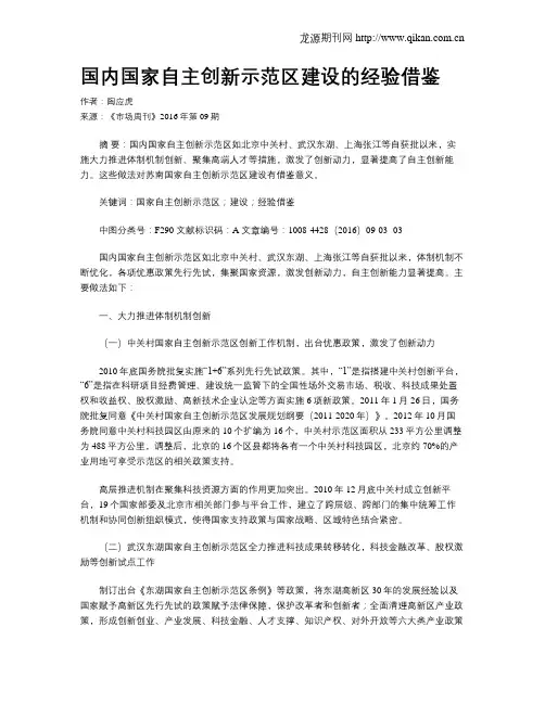 国内国家自主创新示范区建设的经验借鉴
