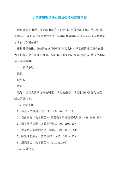 小学常规教学展示现场会活动方案3篇