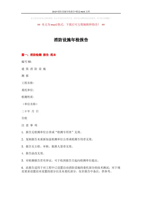 2018-消防设施年检报告-精选word文档 (4页)