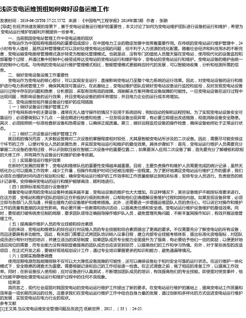 浅谈变电运维班组如何做好设备运维工作