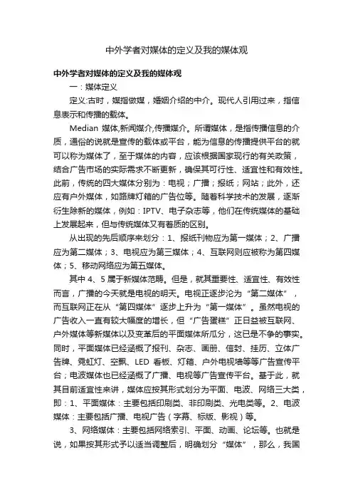 中外学者对媒体的定义及我的媒体观